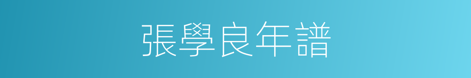張學良年譜的同義詞