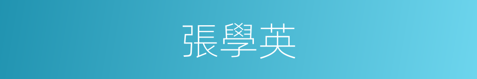 張學英的同義詞