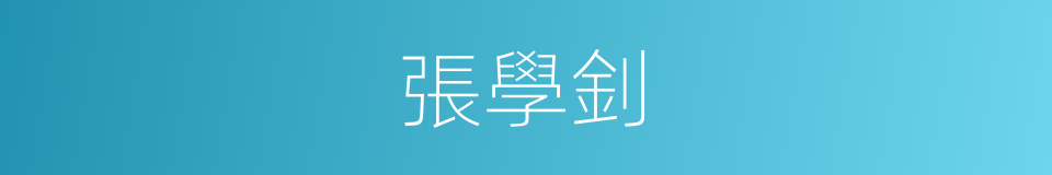 張學釗的同義詞