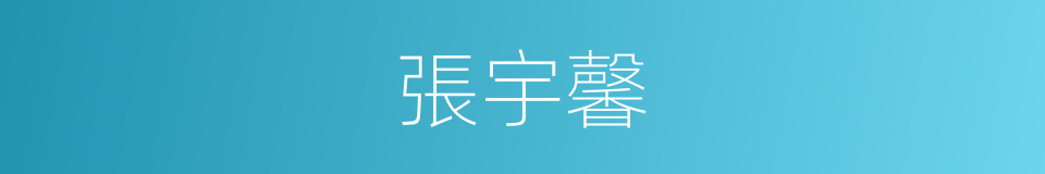 張宇馨的同義詞