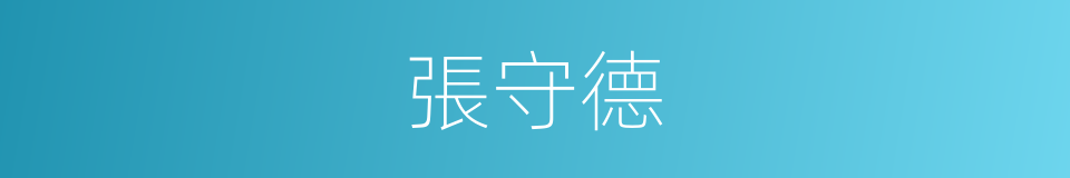 張守德的同義詞