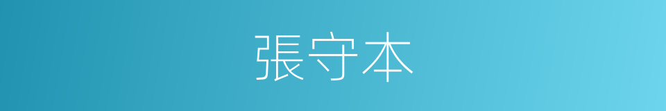 張守本的同義詞