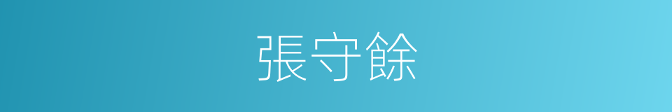 張守餘的同義詞