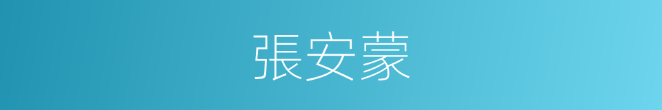張安蒙的同義詞