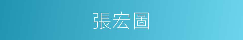 張宏圖的同義詞