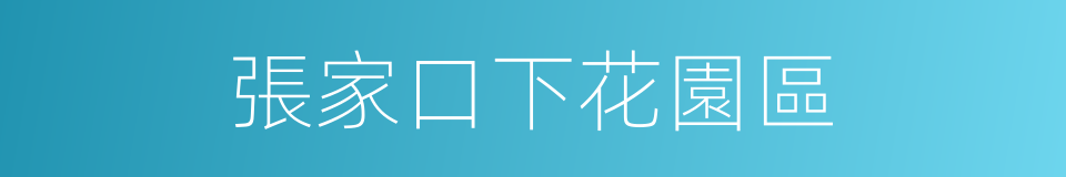 張家口下花園區的同義詞