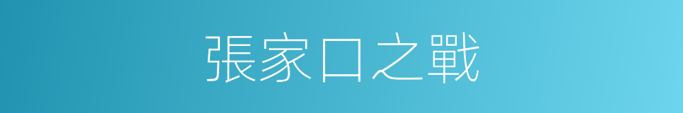 張家口之戰的同義詞
