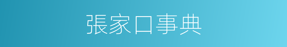 張家口事典的同義詞