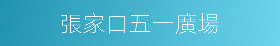 張家口五一廣場的同義詞