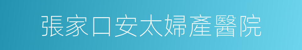 張家口安太婦產醫院的同義詞