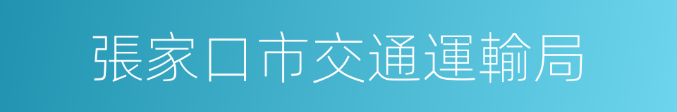 張家口市交通運輸局的同義詞