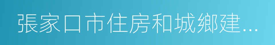 張家口市住房和城鄉建設局的同義詞