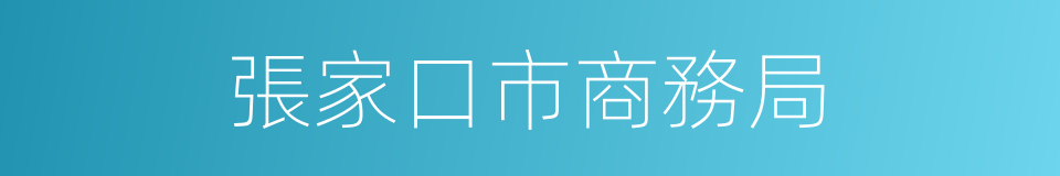 張家口市商務局的同義詞