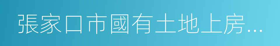 張家口市國有土地上房屋征收與補償實施辦法的同義詞