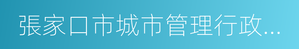 張家口市城市管理行政執法局的同義詞