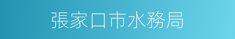 張家口市水務局的同義詞