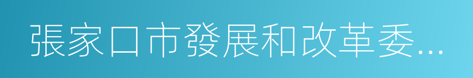 張家口市發展和改革委員會的同義詞