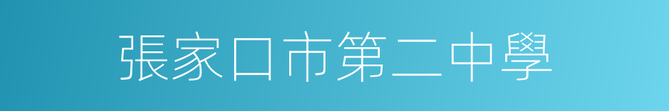 張家口市第二中學的同義詞