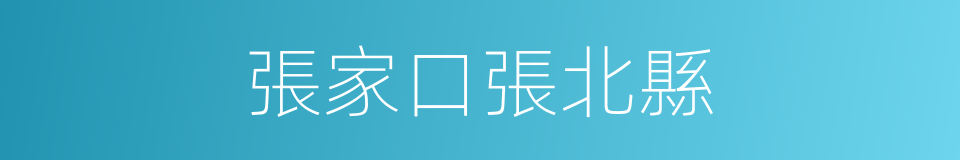 張家口張北縣的同義詞