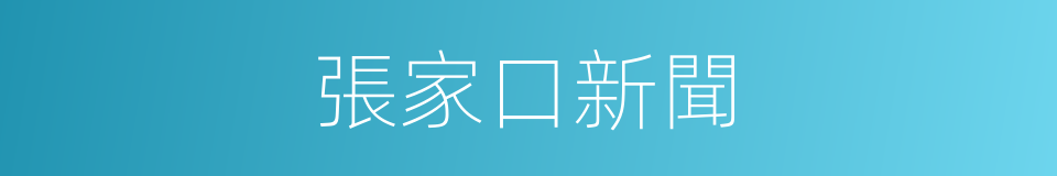 張家口新聞的同義詞