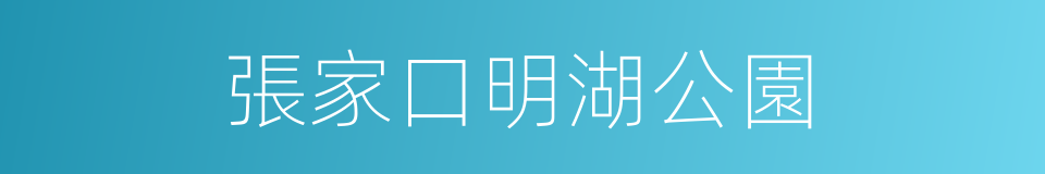 張家口明湖公園的同義詞