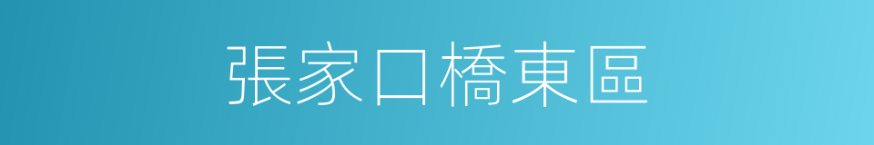 張家口橋東區的同義詞