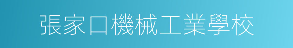 張家口機械工業學校的同義詞