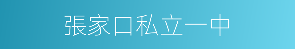張家口私立一中的同義詞