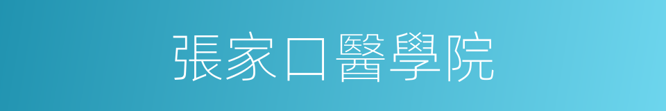張家口醫學院的同義詞