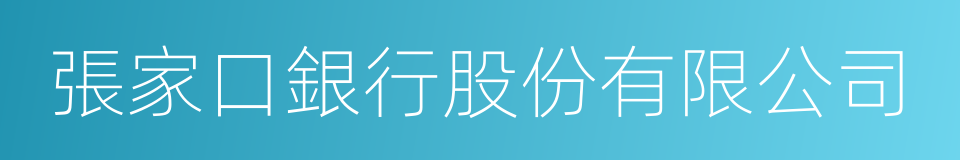 張家口銀行股份有限公司的同義詞