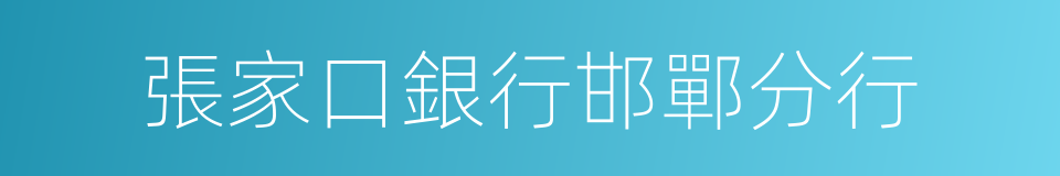 張家口銀行邯鄲分行的同義詞