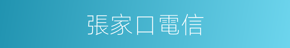 張家口電信的同義詞