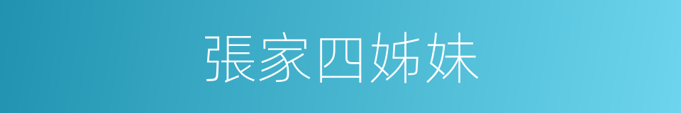 張家四姊妹的同義詞