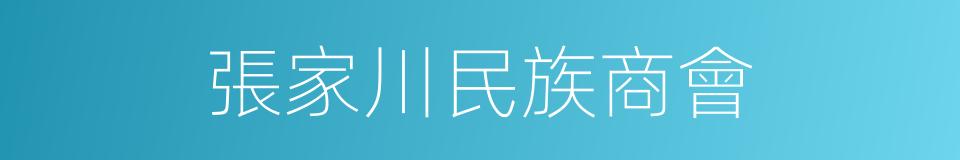 張家川民族商會的同義詞
