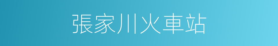 張家川火車站的同義詞