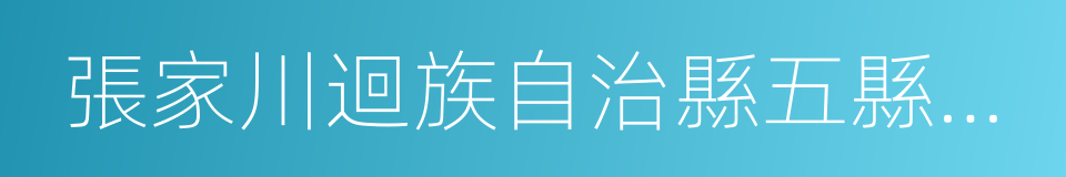 張家川迴族自治縣五縣和秦州的同義詞