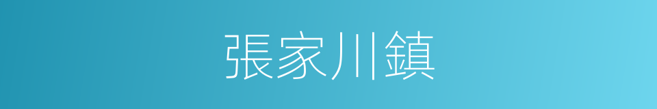 張家川鎮的同義詞