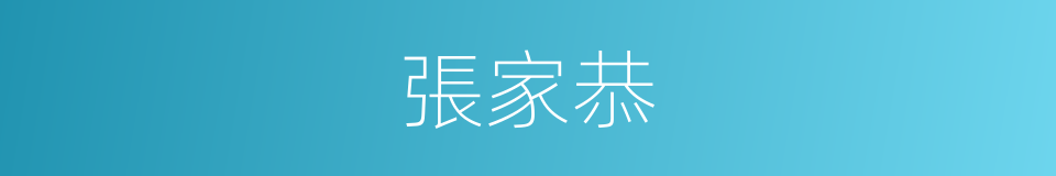 張家恭的同義詞