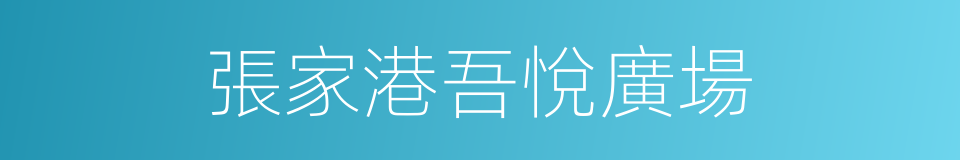 張家港吾悅廣場的同義詞