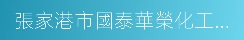 張家港市國泰華榮化工新材料有限公司的同義詞