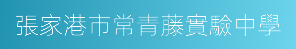 張家港市常青藤實驗中學的同義詞