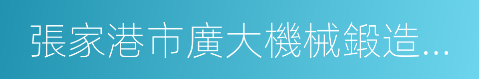 張家港市廣大機械鍛造有限公司的同義詞