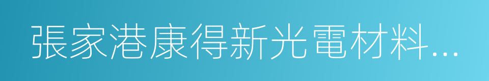 張家港康得新光電材料有限公司的同義詞