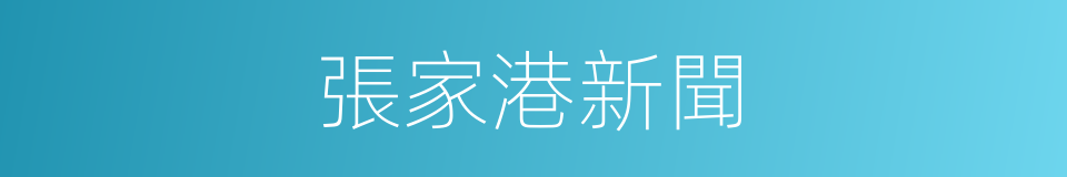 張家港新聞的同義詞