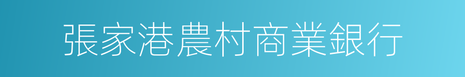 張家港農村商業銀行的同義詞