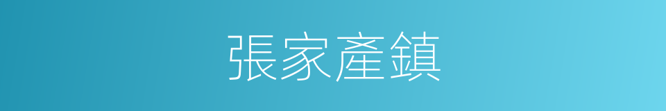 張家產鎮的同義詞