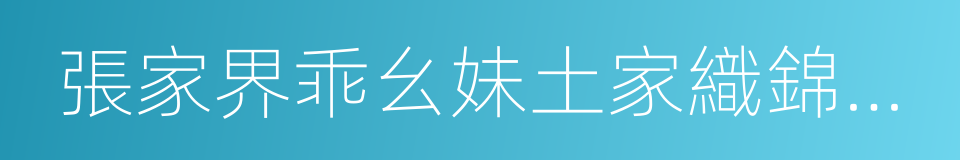 張家界乖幺妹土家織錦開發有限公司的同義詞