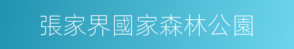 張家界國家森林公園的同義詞