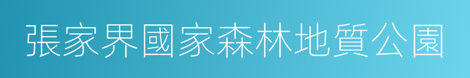 張家界國家森林地質公園的同義詞