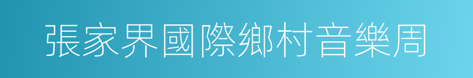 張家界國際鄉村音樂周的同義詞
